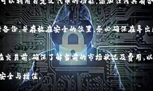 xiaotuzitpWallet怎样添加薄饼？详细步骤解析与常见问题解答/xiaotuzi
tpWallet, 薄饼, 添加薄饼, 加密货币钱包/guanjianci

在如今的数字时代，加密货币钱包的使用越来越普遍。其中，tpWallet作为一款多功能的钱包工具，帮助用户进行加密资产的管理。对于许多用户来说，如何在tpWallet中添加薄饼（PancakeSwap）成为了一个普遍关注的问题。本文将详细介绍tpWallet的薄饼添加步骤，并解答一些用户可能会提出的相关问题。

tpWallet简介
tpWallet是一款专为加密货币用户设计的移动钱包应用，支持多种区块链资产的存储与交易。它提供了操作简便的用户界面，旨在帮助用户安全地管理其加密资产。在tpWallet中，用户可以直接参与去中心化交易所（DEX），如PancakeSwap，进行流动性交易、收益农场等操作。

薄饼（PancakeSwap）简介
PancakeSwap是一个在币安智能链（BSC）上运行的去中心化交易所，用户可以通过流动性池与其他用户进行交易。与以太坊的Uniswap相似，PancakeSwap也提供了自动做市商（AMM）功能，让用户能轻松地进行代币兑换和流动性挖矿。薄饼的流行让更多用户开始寻求将其资产添加到tpWallet中，以便于参与各种交易。

如何在tpWallet中添加薄饼？
在tpWallet中添加薄饼代币的步骤相对简单。以下是详细的步骤指南：

h4步骤一：下载并安装tpWallet/h4
首先，你需要在移动设备上下载tpWallet。如果你是Android系统用户，可以在Google Play商店中找到并下载；若你使用的是iOS设备，可以在App Store中下载。安装完成后，按照提示进行注册或导入现有钱包。

h4步骤二：选择币安智能链（BSC）/h4
tpWallet支持多种区块链，需要确保你的钱包选择的是币安智能链（BSC）。在主界面找到并切换到BSC网络。

h4步骤三：获取薄饼合约地址/h4
为添加薄饼，你需要其合约地址。可以在官方PancakeSwap网站或 Trust Wallet等社群中找到合约地址。注意，不要使用不明来源的合约地址，以避免上当受骗。

h4步骤四：添加代币/h4
在tpWallet中，点击“添加代币”按钮，然后选择“自定义代币”。在合约地址处输入你刚才获取的薄饼合约地址，系统会自动从区块链中识别出相关信息。确认无误后，点击“添加”即可。

h4步骤五：查看资产/h4
成功添加后，可以回到钱包主界面，滑动查看你的资产中是否出现了薄饼（CAKE）代币。如果没有，请确保合约地址的准确性，再次尝试添加。

相关常见问题解答

如何确保我的tpWallet安全？
tpWallet的安全性主要体现在私钥的管理以及如何避免网络钓鱼攻击。确保你下载钱包的官方应用，并定期更新。此外，绝不要将私钥或助记词分享给任何人。启用二步验证和生物识别功能，会增加额外的安全层次。

另外，通过使用硬件钱包等冷存储措施可以有效降低被黑客攻击的风险。在进行交易时请确认交易对象的真实性，避免被骗。

薄饼的交易费用是多少？
PancakeSwap的交易费用通常由每笔交易的流动性提供者收取，一般为0.2%。另外，用户还需支付交易时的网络费用（BSC费）。这部分费用会因网络拥挤和代币交易的复杂程度而有所波动，务必提前查看相关费用。

我在tpWallet中添加薄饼后，能否进行流动性挖矿？
是的，添加薄饼后，你可以参与流动性挖矿。首先，确保你的薄饼代币已经添加到钱包中。接下来，可以前往PancakeSwap的流动性池，选择添加流动性并存入双代币（如CAKE和BNB）。通过这种方式，你将在提供流动性的同时获得额外的奖励。

tpWallet支持哪些其他代币？
tpWallet支持众多代币，不仅仅局限于薄饼。它支持的币种包括但不限于以太坊（ETH）、比特币（BTC）、币安币（BNB）、USDT等。此外，用户还可以利用自定义代币的功能，添加任何具有合约地址的代币，在tpWallet中进行管理。

如何导出我的tpWallet数据？
如果需要导出tpWallet的数据，可以在设置中找到备份选项。用户可以选择导出助记词或私钥。为了保证安全，建议用户在离线环境下进行备份，并存放在安全的位置。务必确保在导出数据后，其他人无法获取这些信息，以免资产遭受损失。

如何与PancakeSwap进行其他交易？
在添加薄饼后，用户可以通过tpWallet直接访问PancakeSwap进行各种交易。可选择代币交换、流动性提供、进行IFO（初始代币发行）等。在交易前，确保了解当前的市场状况及费用，以避免不必要的损失。

以上就是关于“tpWallet怎样添加薄饼”的详细介绍。如有更多疑问，请继续查阅相关文档或在线咨询专业人士。正确操作确保你的资产的安全与增值。