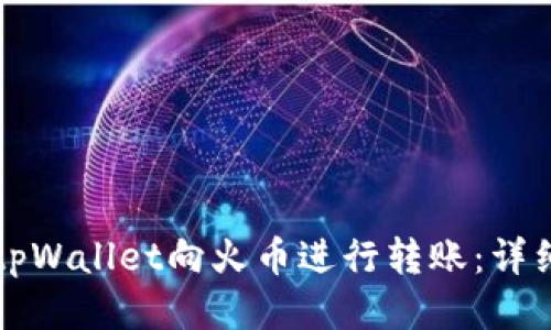 如何通过tpWallet向火币进行转账:详细操作指南