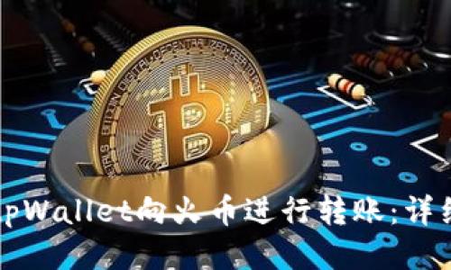 如何通过tpWallet向火币进行转账:详细操作指南