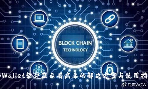 tpWallet软件显示有病毒的解决方案与使用指南