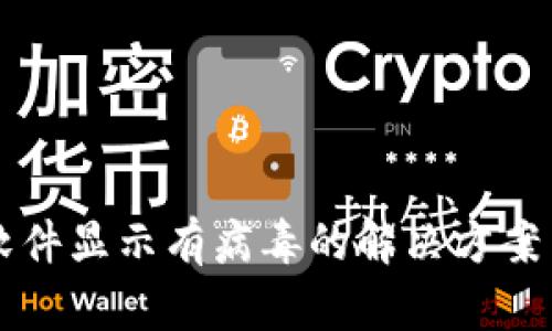 tpWallet软件显示有病毒的解决方案与使用指南