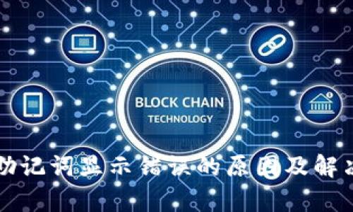 tpWallet助记词显示错误的原因及解决方法详解