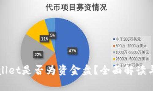 tpWallet是否为资金盘?全面解读与分析