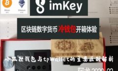 小狐狸钱包与tpWallet的主要区别解析