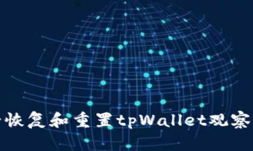 如何安全恢复和重置tpWallet观察钱包密码