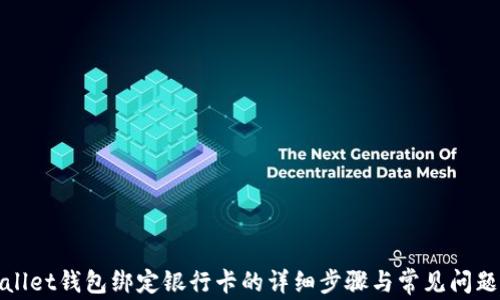tpWallet钱包绑定银行卡的详细步骤与常见问题解答