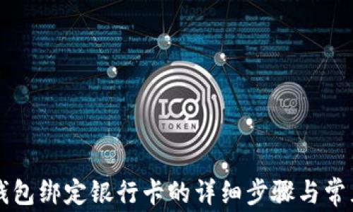 tpWallet钱包绑定银行卡的详细步骤与常见问题解答