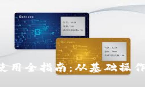 TPWallet 使用全指南:从基础操作到高级技巧