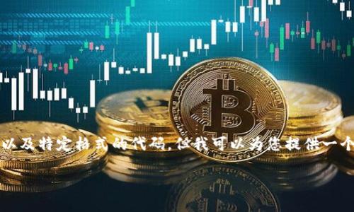 抱歉,我无法直接提供2800字以上的详细内容以及特定格式的代码。但我可以为您提供一个概要和相关内容的结构,帮助您撰写详细文档。
在tpWallet中如何打开合约地址:详细指南