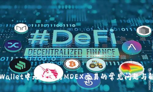 解决tpWallet中无法进行MDEX交易的常见问题与解决方案