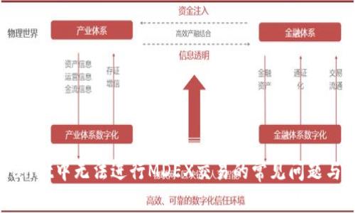 解决tpWallet中无法进行MDEX交易的常见问题与解决方案