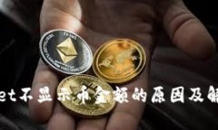 tpWallet不显示币金额的原因及解决方案
