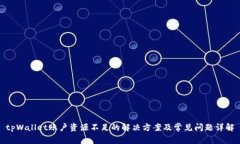 tpWallet账户资源不足的解决方案及常见