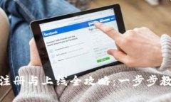 TP钱包账号注册与上线全攻略：一步步