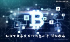 如何下载和使用TP钱包小号：详细指南