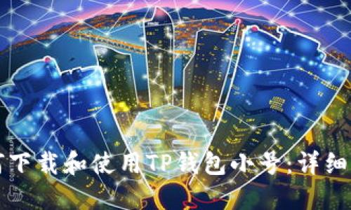 如何下载和使用TP钱包小号:详细指南