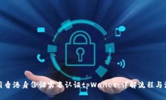 如何使用香港身份证实名认证tpWallet：