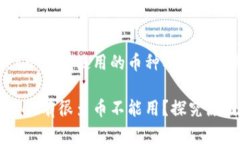 探究tpWallet中不能使用的币种及其原因