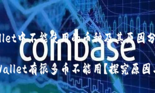 探究tpWallet中不能使用的币种及其原因分析
为什么tpWallet有很多币不能用?探究原因与解决方案