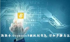 如何将狗狗币（Dogecoin）提现到钱包：