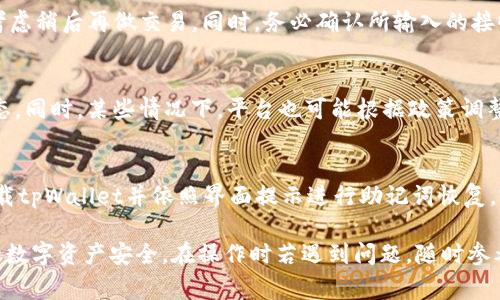 注意：以下内容是针对如何将tpWallet中的USDT转出进行的详细讨论。如果您需要具体的操作步骤，请务必参考官方教程或说明，以确保安全和准确。

  如何安全高效地将tpWallet中的USDT转出去 / 
 guanjianci tpWallet, USDT转账, 数字货币, 钱包安全 /guanjianci 

在数字货币日益普及的今天，越来越多人开始使用各种数字钱包进行存储和交易。tpWallet作为一款受欢迎的数字货币钱包，支持多种数字资产的管理，其中USDT（泰达币）因其价值稳定、流通广泛而备受青睐。不过，随之而来的就是如何将tpWallet中的USDT安全、高效地转出去的问题。本文将为您详细介绍这一过程，并解答相关的常见问题。

什么是tpWallet，以及它的功能和优势？

tpWallet是一个针对数字货币用户设计的钱包，支持多种主流数字资产的存储和管理。它具有友好的用户界面、较高的安全性以及丰富的功能，满足了普通用户和专业投资者的需求。tpWallet不仅支持USDT，还能管理比特币、以太坊等其他多种数字货币，用户可以方便地在各种资产之间转移或者进行交易。

tpWallet的最大优势在于其去中心化的特性，用户的私钥始终掌握在自己手中。此外，tpWallet还具备多层安全保护机制，包括生物识别技术、密码保护、助记词备份等，极大地降低了资产被盗的风险。同时，它简单易用的操作界面也使得即使是新手也能快速上手。

如何将tpWallet中的USDT转出？

将tpWallet中的USDT转出其实并不复杂，以下是一步步的操作流程：

strong1. 打开tpWallet./strong 首先，您需要打开tpWallet并登陆您的账户。确保您能顺利进入钱包主界面，以便进行转账操作。

strong2. 选择资产./strong 在钱包界面中，找到并选择USDT。通常您可以在资产列表中看到各种支持的数字货币，点击USDT以进入该资产的详细页面。

strong3. 选择转账功能./strong 在USDT的页面里，寻找“转账”、“提币”或者“发送”等选项，点击进入。

strong4. 输入转账信息./strong 在转账页面中，您需要填入接收方的地址，以及您想要转出的USDT数量。在填写地址时，请务必仔细检查，以确保准确无误。

strong5. 确认转账./strong 填写完毕后，系统可能会要求您输入交易密码，或者使用指纹/面部识别等生物识别方式确认交易。仔细核对信息后，点击确认进行转账。

strong6. 等待确认./strong 一旦提交，您的转账请求将会被区块链网络处理。根据网络状况，交易确认的时间可能有所不同，通常几分钟到几十分钟不等。

转账的手续费是什么？

在使用tpWallet进行USDT转账时，用户需要支付一定的手续费。这些费用通常是由区块链网络设定的，以确保交易被有效地打包并确认。这笔手续费取决于网络的繁忙程度以及用户选择的手续费档次。用户通常可以在转账界面选择适合自己的手续费，高费用可以加快交易确认时间，而低费用可能会导致确认时间延长。

了解手续费的结构对于进行大额转账时尤为重要，因为小额转账时手续费的比例较高，而大额转账时手续费的影响较小。为了节省成本，一些用户会选择在网络较为空闲的时段进行转账。在这个时间段，手续费相对较低，交易确认速度也会较快。

在转账过程中需要注意什么安全事项？

在数字货币钱包转账时，安全性至关重要。以下是一些重要的安全建议：

strong1. 确保网络安全./strong 不要在公共Wi-Fi环境下进行转账，使用VPN可以帮助你增强网络的安全性。如果可能，使用4G或其他安全的互联网连接。

strong2. 验证接收地址./strong 在输入接收方地址时，务必仔细核对每一个字母和数字，因为区块链交易一旦发送，便无法撤回。如果地址错误，资金将无法找回。

strong3. 保管好私钥和助记词./strong 私钥和助记词是钱包安全的基石，任何人若获取到这些信息，都能够控制您的资产。因此，请务必将其妥善保管。

strong4. 开启双重验证./strong tpWallet支持双重验证功能，通过开启此功能，您可以为账户增加一层安全保护。每当进行重要操作时，系统会要求第二次确认。

strong5. 警惕 phishing 攻击./strong 许多黑客会通过假冒网站或者邮件进行诈骗，以获取用户的私钥或者助记词。务必确认您访问的网站是否为官方地址，且不要轻易地点击不明链接。

常见问题解答 (FAQ)

1. tpWallet支持哪些区块链网络的USDT转账？
tpWallet主要支持以太坊区块链(ERC20)和TRC20区块链(泰达币在波场网络上发行的版本)的USDT转账。在转账之前，请确认您希望转出的USDT是哪种类型，并确保接收方钱包也能够接收该类型的USDT。以太坊网络的转账费用通常高于波场网络，因此选择时需考虑各自的手续费及交易确认速度。

2. 我可以将USDT转给其他钱包吗？
当然可以，tpWallet允许用户将USDT转账至其他的数字货币钱包。但请注意，在转账时输入正确的接收地址，并确认对方钱包支持USDT的接收。随后请仔细核对交易信息，确保交易安全无误。转账过程中，务必保持警惕，防止地址的错误输入。

3. 如何找回发送到错误地址的USDT？
一旦USDT被转账到错误的地址，恢复的可能性非常低，因为大多数区块链交易是不可逆的。这就是为什么在交易过程中确保每一个环节都十分重要。一般建议是，务必仔细检查接收地址，并最好进行零额转账测试。如果您确实不小心转账错误，请尝试联系接收方或该地址的拥有者，看看是否有可能找回资金。

4. 转账失败的常见原因有哪些？
转账失败的原因可能有多种，包括网络拥堵、手续费设置过低、钱包余额不足、输入错误等。在尝试转账时，确保账户余额足够并且选择合理的手续费。如果网络繁忙，考虑稍后再做交易。同时，务必确认所输入的接收地址和转账数量的正确性。遇到转账失败的情况，用户可查看tpWallet的通知信息，明确失败原因并进行相应调整。

5. tpWallet支持转账的最低和最高金额是什么？
tpWallet对转账金额通常没有严格的最低或最高限制，但实际可转账的金额可能受网络状态、手续费设置等因素的影响。用户转账时应关注实时的手续费及网络动态。同时，某些情况下，平台也可能根据政策调整转账额度。为确保顺利转账，建议用户查看tpWallet的官方说明或者直接咨询客服了解当前转账情况。

6. 如果我忘记了tpWallet的密码怎么办？
如果忘记了tpWallet的密码，可以通过助记词或私钥进行恢复。确保您已妥善保存助记词或私钥，这些信息是您找回账户的关键。一般情况下，要恢复钱包，您只需下载tpWallet并依照界面提示进行助记词恢复，完成后即可重设新密码并访问您的资产。如若您没有助记词或私钥，可能无法再找回账户中的数字资产，因此在创建钱包时，建议务必认真对待助记词的保存及安全。

综上所述，tpWallet的USDT转出操作并不复杂，但用户在进行操作时仍需注意安全性和手续费等因素。了解各类可能出现的问题以及自我保护措施，有助于保障您的数字资产安全。在操作时若遇到问题，随时参考官方支持页面或社区讨论，确保执行每一步骤时都能保持清晰和冷静。