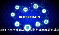 tpWallet App下载指南：如何安全便捷地获