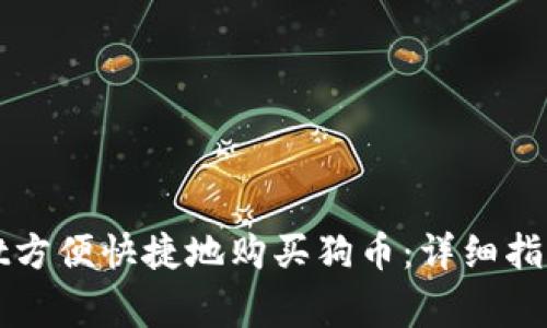 如何通过tpWallet方便快捷地购买狗币:详细指南与常见问题解答