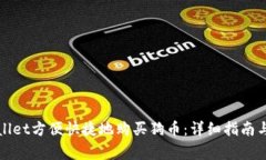 如何通过tpWallet方便快捷地购买狗币：