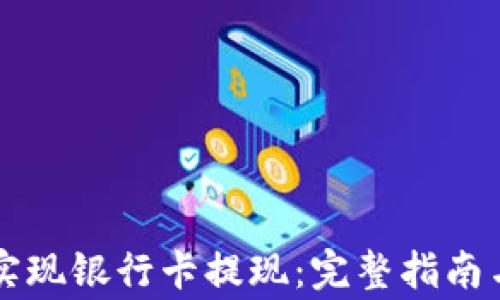 tpWallet如何实现银行卡提现:完整指南与常见问题解答