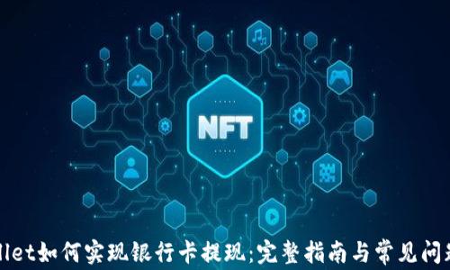 tpWallet如何实现银行卡提现:完整指南与常见问题解答