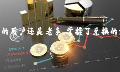   如何在tpWallet中顺利完成兑换：完整视频指南 / 
 guanjian ci tpWallet, 兑换, 视频教程, 加密货币 /guanjian ci 

tpWallet简介
在当今的数字化时代，加密货币逐渐成为人们投资和交易的重要工具。tpWallet作为一款用户友好的加密货币钱包，受到越来越多人的青睐。除了基本的钱包功能，它还提供了便捷的兑换服务，让用户能够快速地将一种数字货币兑换为另一种。本文将详细介绍如何在tpWallet中进行兑换，并提供相关的视频教程，以帮助用户更顺利地使用这一功能。

tpWallet的基本功能
tpWallet是一款功能强大且安全性高的加密货币钱包。它不仅支持多种主流的加密货币，还为用户提供了以下主要功能：
ul
    listrong安全性：/strongtpWallet采用先进的加密技术，确保用户的资产安全。/li
    listrong多币种支持：/strong支持比特币、以太坊、瑞波币等主流加密货币，方便用户管理不同币种。/li
    listrong用户友好的界面：/strong界面设计，方便用户快速上手。/li
    listrong实时行情查询：/strong内置行情查询功能，用户可以实时了解各类数字货币的市场动态。/li
/ul

tpWallet兑换功能的优势
tpWallet的兑换功能使得用户可以方便地在不同的加密资产之间进行转换，这里有几个主要的优势：
ul
    listrong迅速兑换：/strong用户可以在几分钟内完成兑换，无需繁琐的操作和长时间的等待。/li
    listrong低手续费：/strongtpWallet的兑换手续费相对较低，为用户节省了成本。/li
    listrong实时汇率：/strong兑换时使用实时市场汇率，确保用户能够获得最优兑换价格。/li
    listrong操作简单：/strong即使是刚接触加密货币的用户，也能通过视频教程轻松学习如何完成兑换。/li
/ul

兑换流程详解
在tpWallet中进行兑换实际上是一个非常简单的流程。以下是具体的操作步骤：
ol
    listrong创建账户：/strong如果您还没有tpWallet账户，首先需要下载tpWallet应用程序，注册并创建一个账户。/li
    listrong充值数字货币：/strong将您希望兑换的数字货币存入您的tpWallet账户。/li
    listrong进入兑换页面：/strong在应用程序主界面，找到并点击“兑换”或“交易”选项。/li
    listrong选择兑换币种：/strong在兑换界面，选定您想要兑换的数字货币和目标货币。/li
    listrong输入兑换金额：/strong输入您想要兑换的金额，系统会自动计算出您能获得的目标货币数量。/li
    listrong确认兑换：/strong核对信息无误后，点击“确认兑换”按钮，完成交易。/li
/ol

常见问题解答

1. tpWallet是否支持所有类型的加密货币？
tpWallet支持多种常见和流行的加密货币，但并不是所有类型的加密货币都被支持。根据市场需求，tpWallet团队会定期更新支持的币种列表。用户可以在官方网站或应用内查看已支持的币种。
如果您希望使用某种不被支持的数字货币，您可能需要选择其他平台进行交易或兑换。不过，随着加密货币市场的发展，tpWallet也可能会在未来增加更多的币种支持。

2. 兑换过程中会出现手续费用吗？
是的，tpWallet在兑换过程中会收取一定的手续费用。这笔费用主要用于覆盖网络交易的费用和tpWallet运营的相关成本。用户可以在兑换界面查看现有的手续费结构。
虽然tpWallet的手续费相对较低，但在兑换大额资产时，手续费的影响也不容忽视。因此，用户在决定兑换之前，应考虑好手续费的因素，从而做出明智的决定。

3. 如果兑换失败，资金啥时候能够返回？
在tpWallet中，兑换交易通常会在几秒到几分钟内完成。不过，在某些情况下，交易可能会失败，例如因为网络拥堵或输入了错误的信息。
如果兑换失败，系统会自动为您退回资金。通常，资金会在几分钟内返还至您的钱包账户，但在网络拥堵的情况下，可能需要更长的时间。用户可以在兑换记录中查看交易状态，获取更新。

4. 如何提高兑换成功率？
为了提高在tpWallet中兑换加密货币的成功率，用户可以采取以下措施：
ul
    listrong确保网络连接稳定：/strong在进行兑换之前，请确认您的网络连接稳定，以防止因网络问题导致交易失败。/li
    listrong核查输入信息：/strong在输入兑换金额和选择币种时，请仔细核对信息，确保没有输入错误。/li
    listrong关注市场动态：/strong实时关注加密货币市场的动态，由于市场波动较大，某些时候交易可能会受到影响，因此适时调整兑换时间是很重要的。/li
/ul

5. tpWallet的兑换功能如何确保安全性？
tpWallet在确保用户兑换过程中安全性方面采取了一系列的措施，以下是主要的安全策略：
ul
    listrong加密技术：/strong平台采用先进的加密及防护措施来保护用户信息和交易记录。/li
    listrong双重身份验证：/strong建议用户启用双重身份验证，以增强账户安全性。/li
    listrong风控机制：/strongtpWallet有完善的风险控制系统，会监测异常的交易活动以及潜在的安全威胁，从而保护用户的资产。/li
/ul

6. 如果忘记了tpWallet账户密码该怎么办？
忘记tpWallet账户密码是一个常见的问题，但不要担心，tpWallet提供了找回密码的功能。用户只需按照以下步骤进行操作：
ol
    listrong打开应用程序：/strong在登录界面中，点击“忘记密码？”链接。/li
    listrong输入账户信息：/strong根据提示输入您注册时的邮箱或手机号码，系统会发送验证码。/li
    listrong重设密码：/strong根据收到的验证码进行身份验证后，按照提示设置新密码。/li
/ol
切记设置一个强密码，并尽量避免使用容易猜测的密码，以提高账户的安全性。

总结
通过上面的详细介绍，我们希望您能够更加清晰地了解tpWallet的兑换功能。这个功能不仅简单易用，而且在安全性和有效性方面也得到了保障。无论您是初体验的用户还是老手，掌握了兑换的流程后，都可以方便地进行加密货币之间的兑换，提升交易效率。同时，参考本站提供的视频教程，可以更直观地学习操作技巧。希望您在使用tpWallet时一切顺利！

希望这些信息对您有所帮助！