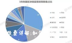 tpWallet兑换手续费详解：如何降低费用