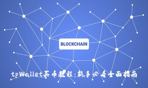tpWallet买币教程:新手必看全面指南