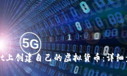 如何在tpWallet上创建自己的虚拟货币:详细步骤和注意事项