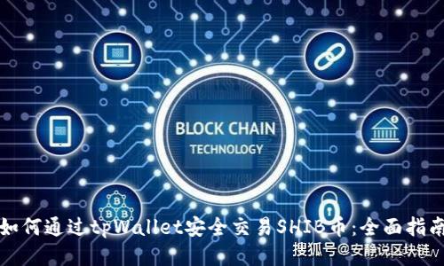 如何通过tpWallet安全交易SHIB币:全面指南