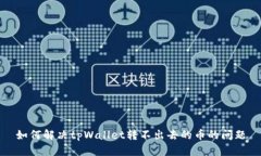 如何解决tpWallet转不出去的币的问题
