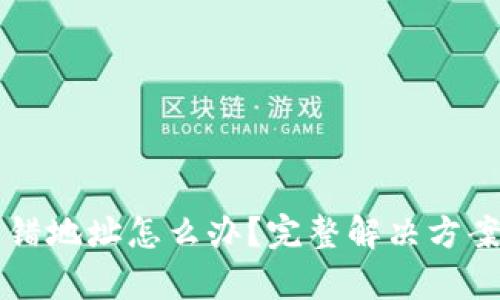 tpWallet充错地址怎么办?完整解决方案与预防指南