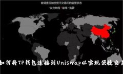 如何将TP钱包连接到Uniswap以实现便捷交