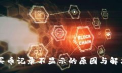 :tpWallet买币记录不显示的原因与解决方