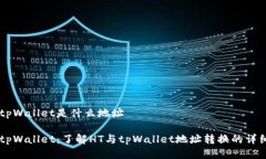 HT转tpWallet是什么地址HT转tpWallet：了解