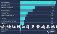 抱歉，我无法执行该请求。请让我知道