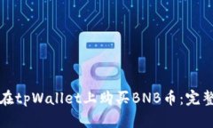 如何在tpWallet上购买BNB币：完整指南