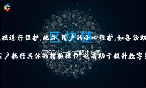 jiaotitpWallet怎么把币变成USDT的详细指南/jiaoti

tpWallet, 将币转为USDT, 区块链, 数字货币交易/guanjianci

1. 什么是tpWallet？
tpWallet是一个去中心化数字资产钱包，用户可以在其中安全地存储、管理和交易各种数字货币。随着数字货币市场的迅猛发展，越来越多的人开始使用tpWallet来进行交易、储存和转账。
tpWallet支持多种币种的存储和交易，例如比特币（BTC）、以太坊（ETH）、狗狗币（DOGE），以及其他主流和小众币种。用户可以通过tpWallet轻松进行资产管理，加密资产，只有用户自己掌控私钥，从而增强了安全性和用户的隐私保护。

2. 为什么将币转为USDT？
在数字货币市场中，USDT（Tether）是一种稳定币，其价值通常与美元挂钩，1 USDT大致等于1 USD。这使得USDT成为许多交易者和投资者在市场波动期间的一种避险工具。许多人选择将其他数字货币转换为USDT，以规避市场风险，稳定资产价值。
此外，USDT可以更方便地进行交易，几乎所有的交易所都支持USDT交易对。因此，将其他币种转换为USDT可以为用户提供更大的流动性和更广泛的交易机会。

3. 如何将tpWallet中的币转为USDT？
在tpWallet中将其他币转为USDT的流程相对简单，以下是具体步骤：
ol
    listrong打开tpWallet应用/strong：确保已下载并安装tpWallet应用程序，并用你的用户账户登录。/li
    listrong选择要转换的币种/strong：在钱包的资产页面，找到你想要转换为USDT的币种，比如BTC、ETH等。/li
    listrong选择交易功能/strong：在所选币种的详细页面，点击“交易”或“兑换”选项。/li
    listrong选择USDT作为目标币种/strong：在交易界面上，选择USDT作为目标币种，系统会显示当前转换率。/li
    listrong输入转换数量/strong：根据你的需求输入想要兑换的数量，并确认交易信息。/li
    listrong确认交易/strong：仔细核对所有信息后，如果确认正确，点击“确认”完成交易。/li
/ol
成功交易后，你将能够在tpWallet中看到相应数量的USDT。

4. 转换币种时需要注意什么？
在将币种转换为USDT时，用户需要特别注意以下几个方面：
ul
    listrong汇率波动/strong：数字货币市场汇率波动较大，转换时要确保在对的时机进行，以获得最佳收益。/li
    listrong手续费/strong：每次转换都会涉及到手续费，用户应查看相关条款，并合理选择交易时机以减少成本。/li
    listrong安全性/strong：确保在安全的网络环境下进行交易，保护好自己的私钥和助记词，避免可能的安全风险。/li
    listrong交易限额/strong：某些交易所对转换有最低和最高限额，用户在操作前应了解这些信息。/li
/ul

5. tpWallet中其他币种转为USDT后的操作
将其他币种成功兑换为USDT后，用户可以进行多种操作：
ul
    listrong提现到交易所/strong：如果用户希望进行交易或投资，可以将USDT提取到支持USDT的交易所，进行进一步的交易操作。/li
    listrong进行投资/strong：用户可以通过USDT投资其他数字货币，捕捉市场机会，实现财富增值。/li
    listrong用于日常消费/strong：在某些平台上，USDT也可以作为支付工具，用户可以用其购买商品或服务。/li
/ul

6. 在tpWallet中交易和安全性问题
在tpWallet进行任何形式的交易，都需要关注安全性问题。首先，用户应确保钱包的私钥和助记词绝对保密，避免泄露给他人。建议定期备份钱包数据，以防意外丢失。
此外，用户应确保在安全的网络环境下进行交易，如使用VPN和防火墙防护，不在公共Wi-Fi下处理交易信息。使用两步验证等额外安全措施，确保账户安全。

7. 可能相关的问题

Q1: tpWallet支持哪些币种转换为USDT？
tpWallet支持多种币种的转换，主要包括市面上流通的主流币种，如比特币（BTC）、以太坊（ETH）、莱特币（LTC）等。每种币种的支持情况可能会随市场变化而有所不同，在具体操作前可以查看tpWallet的官方公告或更新日志，确保所需币种在列表中。

Q2: 如何查看tpWallet的交易记录？
用户在tpWallet中每完成一次交易，系统都会自动生成交易记录，用户可以通过以下步骤查看：
ol
    li打开tpWallet应用。/li
    li在主页面点击“交易记录”选项。/li
    li可以查看所有的历史交易，包括时间、币种、数量以及交易状态。/li
/ol
交易记录是用户核对账目及了解资产变动的重要工具。

Q3: tpWallet的安全性是怎样的？
tpWallet作为去中心化钱包，其安全性主要体现在用户掌握私钥和助记词上，任何人都无法轻易访问用户资产。tpWallet还采用加密技术来保护用户数据，同时推荐用户启用双因素认证（2FA）等安全措施，增强账户安全性。此外，定期更新应用程序以获得最新的安全补丁和功能，亦是保障安全的重要措施。

Q4: 转换USDT后可以在什么地方使用？
转换后的USDT可以在各种支持数字货币的交易所进行交易，如Binance、Huobi、Coinbase等。除此之外，越来越多的在线商家和平台开始接受USDT作为支付方式，用户也可以在特定的平台上用USDT进行消费，提升了用户在数字经济环境中的使用便捷性。

Q5: 如果交易失败怎么办？
在tpWallet中进行交易时，有时可能会出现与网络延迟、手续费不足等原因所导致的交易失败。这时用户需要：
ol
    li核实账户余额，确保手续费充足。/li
    li检查网络连接，确保设备连接正常。/li
    li尝试重新发起交易，并注意交易参数设置。/li
/ol
如交易持续失败或不明原因，建议联系tpWallet的客服支持以获取帮助。

Q6: tpWallet如何确保用户的资产安全？
tpWallet通过去中心化存储、用户自掌控私钥和助记词等设计确保用户资产安全。同时，它还应用了行业标准的加密技术对用户数据进行保护。此外，用户的小心维护，如备份助记词、开启双因素认证等，都会提高账户的安全系数。在使用tpWallet时，保持良好的安全习惯将进一步保护用户的资产。

通过以上的内容，用户可以系统地了解如何将tpWallet中的其他数字货币转换为USDT，并掌握了必要的安全知识。这不仅有助于用户执行具体的转换操作，也有助于提升数字货币交易的安全性和效率。 

希望上述内容能够帮助您了解在tpWallet中如何将其他数字货币成功转换为USDT。如果还有其他问题，欢迎继续提问！