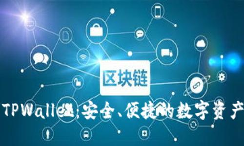 探索 Smars TPWallet:安全、便捷的数字资产管理解决方案