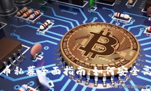 tpWallet新币私募全面指南:如何安全高效参与投资