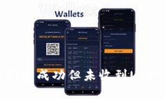 TP币安钱包闪兑成功但未收到USDT，如何
