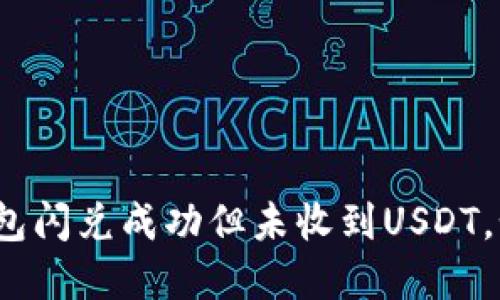 TP币安钱包闪兑成功但未收到USDT,如何解决?