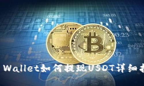 TP Wallet如何提现USDT详细指南