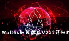 TP Wallet如何提现USDT详细指南