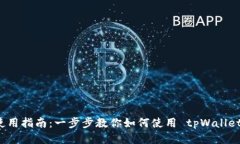 tpWallet dodo 使用指南：一步步教你如何